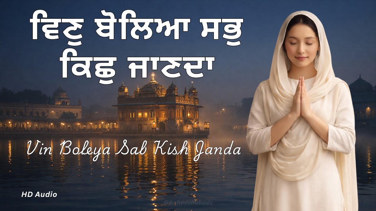 vin boliya sabh kich janda ੴ  ਵਿਣੁ ਬੋਲਿਆ ਸਭੁ ਕਿਛੁ ਜਾਣਦਾ | Peaceful Shabad Kirtan | Deep Meditation