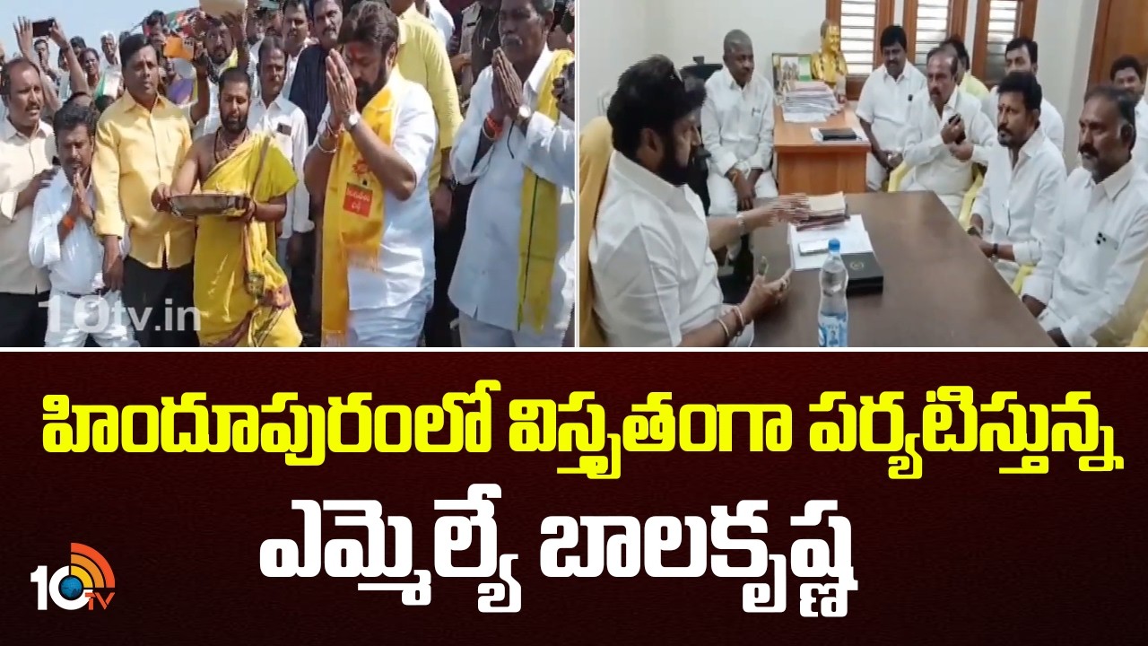 హిందూపురంలో విస్తృతంగా పర్యటిస్తున్న ఎమ్మెల్యే బాలకృష్ణ | MLA Balakrishna Conducts in Hindupuram