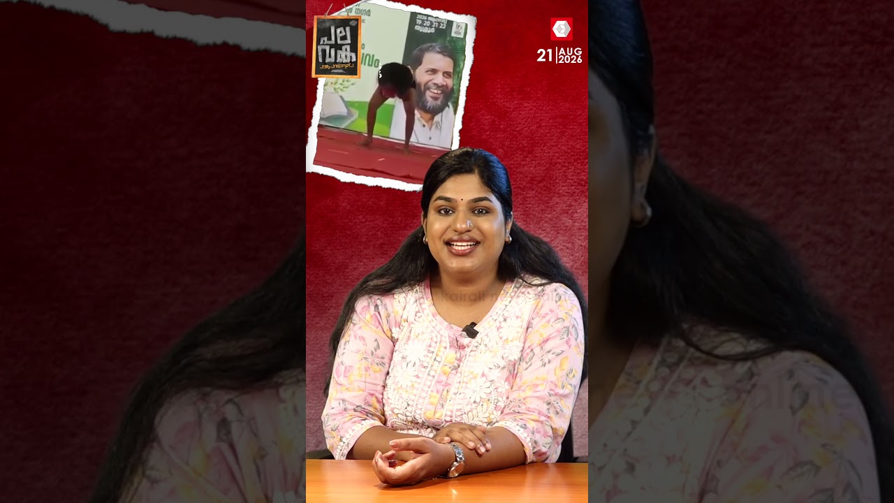 'മിസ' എന്ന നാടകം സഹിക്കാൻ പറ്റാത്തവരുണ്ട് കേട്ടോ; ഇത് വലിയ തമാശയൊന്നുമല്ല.. | DYFI | MISA DRAMA