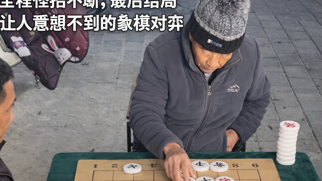全程怪招不断，最后结局让人意想不到的象棋对弈