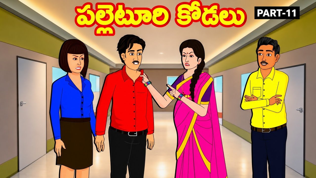 పల్లెటూరి కోడలు | part -11| athavs Kodalu | Telugu Stories | Telugu Kathalu @siricartoontelugu