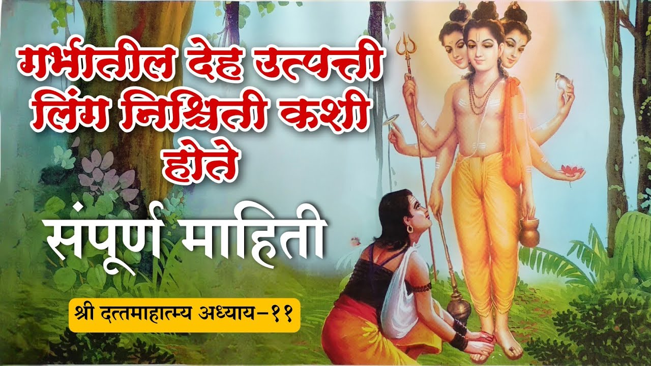 मानवी गर्भनिर्मिती व लिंग निश्चिती कथा | श्री दत्त माहात्म्य अध्याय-11