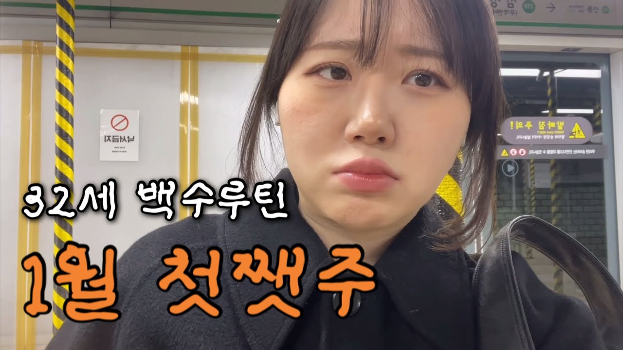 [백수브이로그] 32세 취준생 면접보고 왔어요. 1월 첫쨋주 브이로그