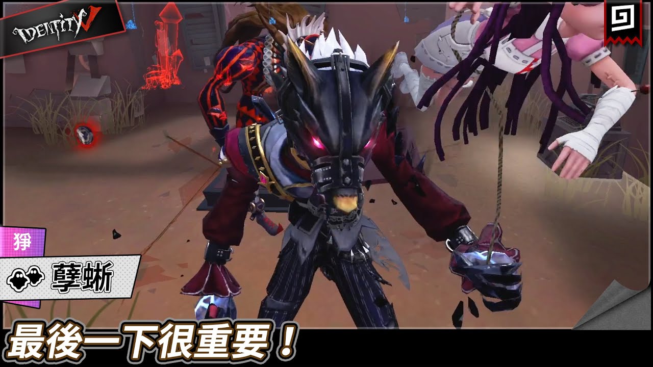 【第五人格：孽蜥《猙》】🎭最後一下很重要！【歐拉】Identity V