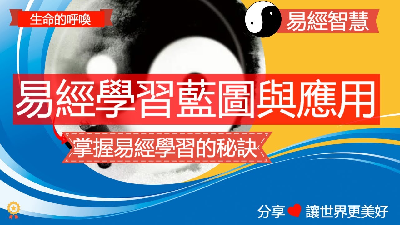 易經學習藍圖與應用，易經在現代生活中的實務應用方法  #易經  #易經哲理