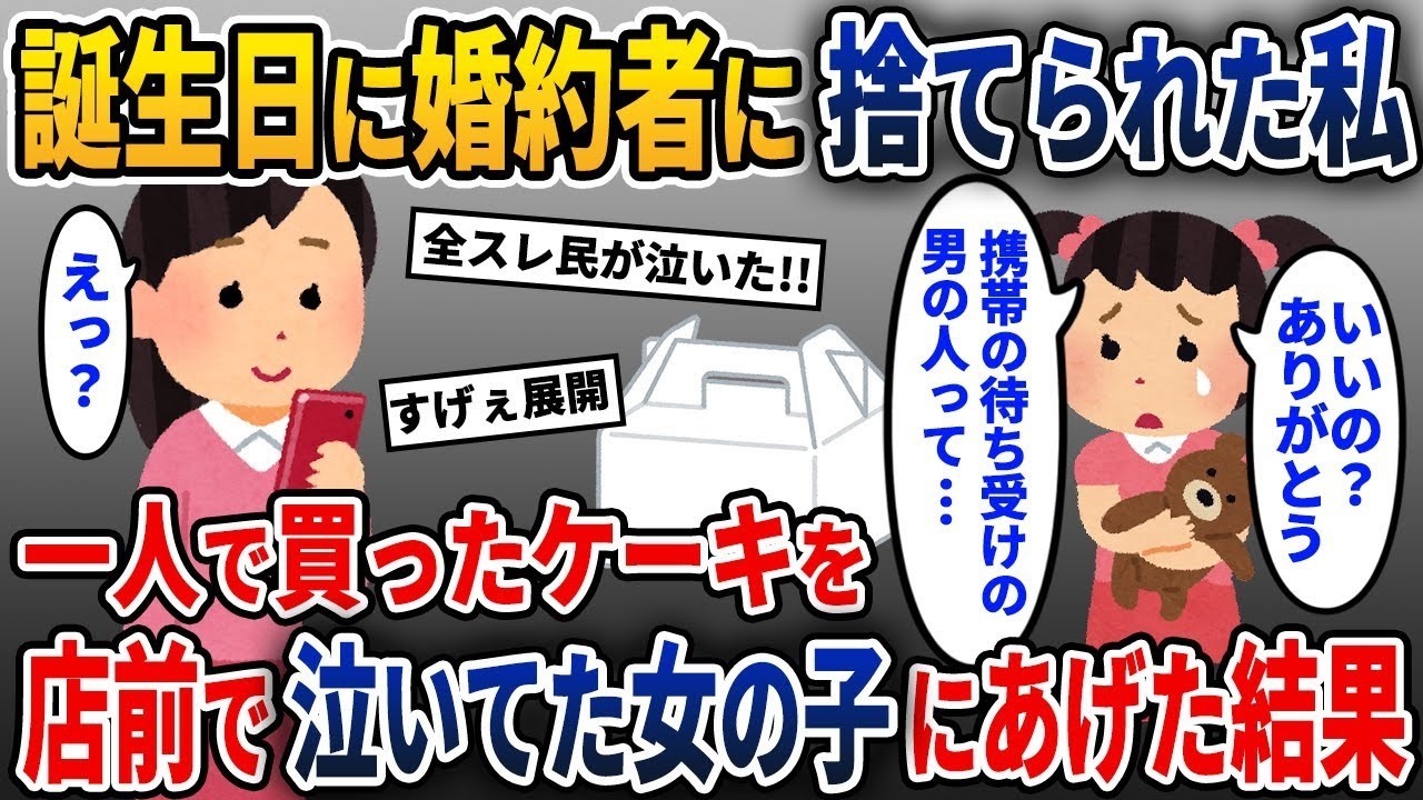 誕生日に婚約者に振られた私は、一人で寂しくケーキを買いに行ったところ、店の前に泣いている子どもがいたので、ケーキをプレゼントしてあげると…