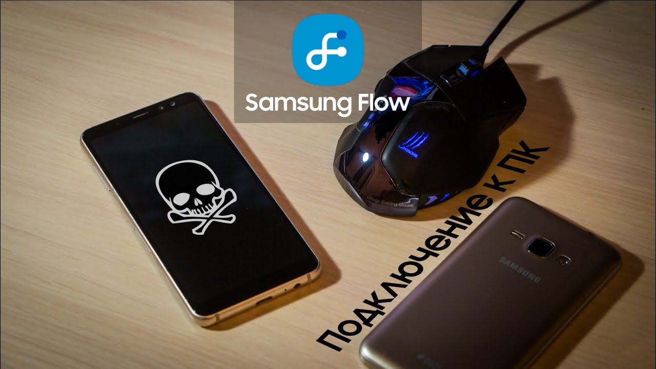 Samsung Flow | Подключение к ПК