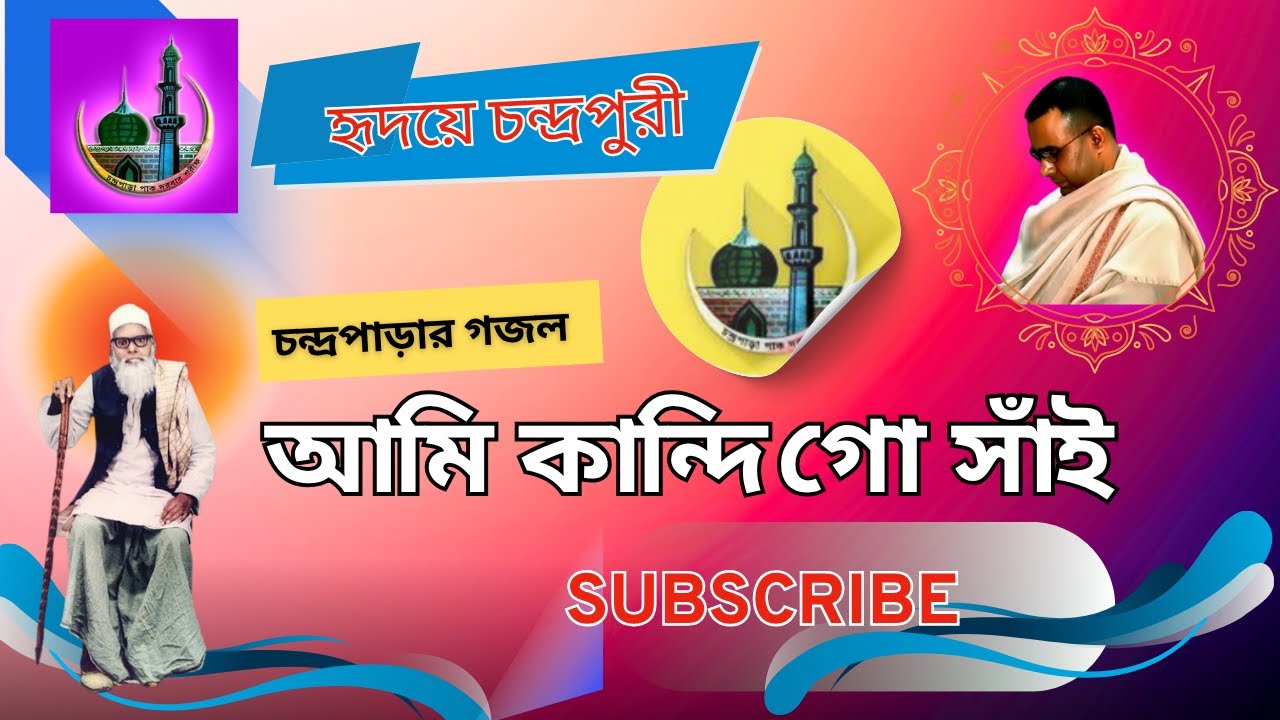 আমি কান্দি গো সাঁই তোমার লাগি || Ami kandi go sai tomar lagi || #spirituality #gojol  #music
