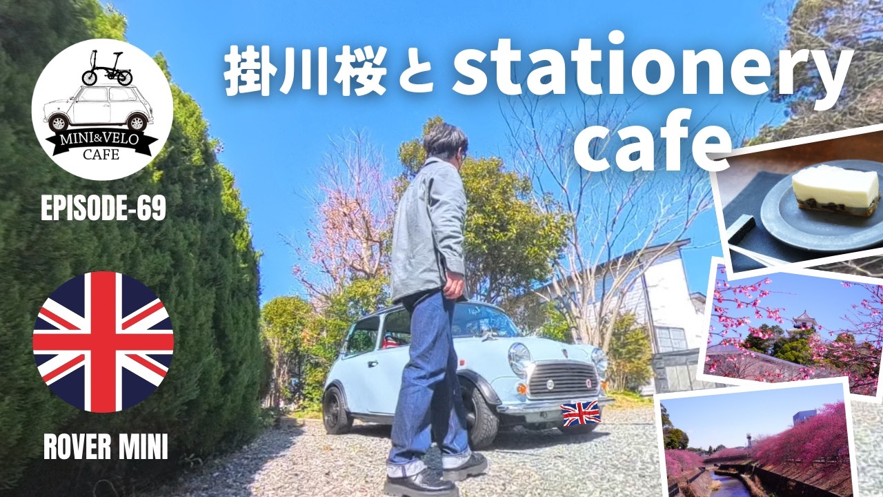 ローバーミニで行く！掛川桜とステーショナリーカフェ！