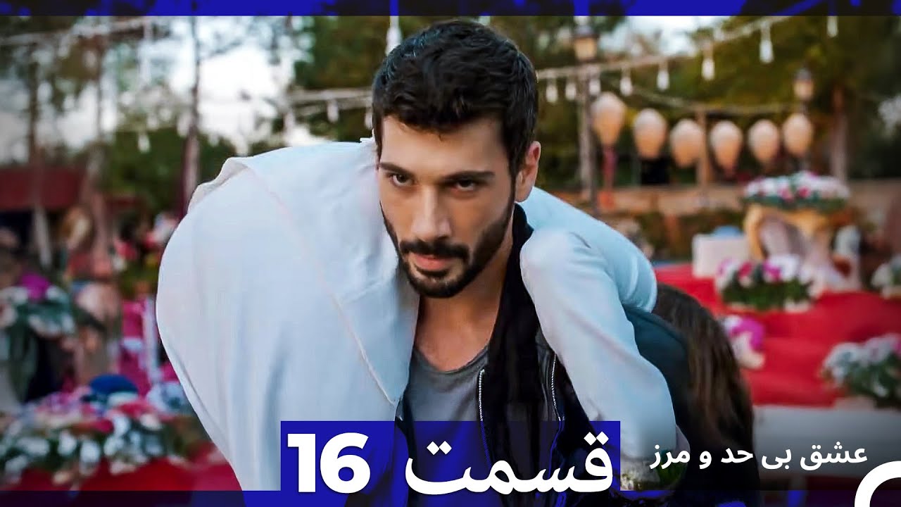 عشق بی حد و مرز قسمت 16 (Dooble Farsi)