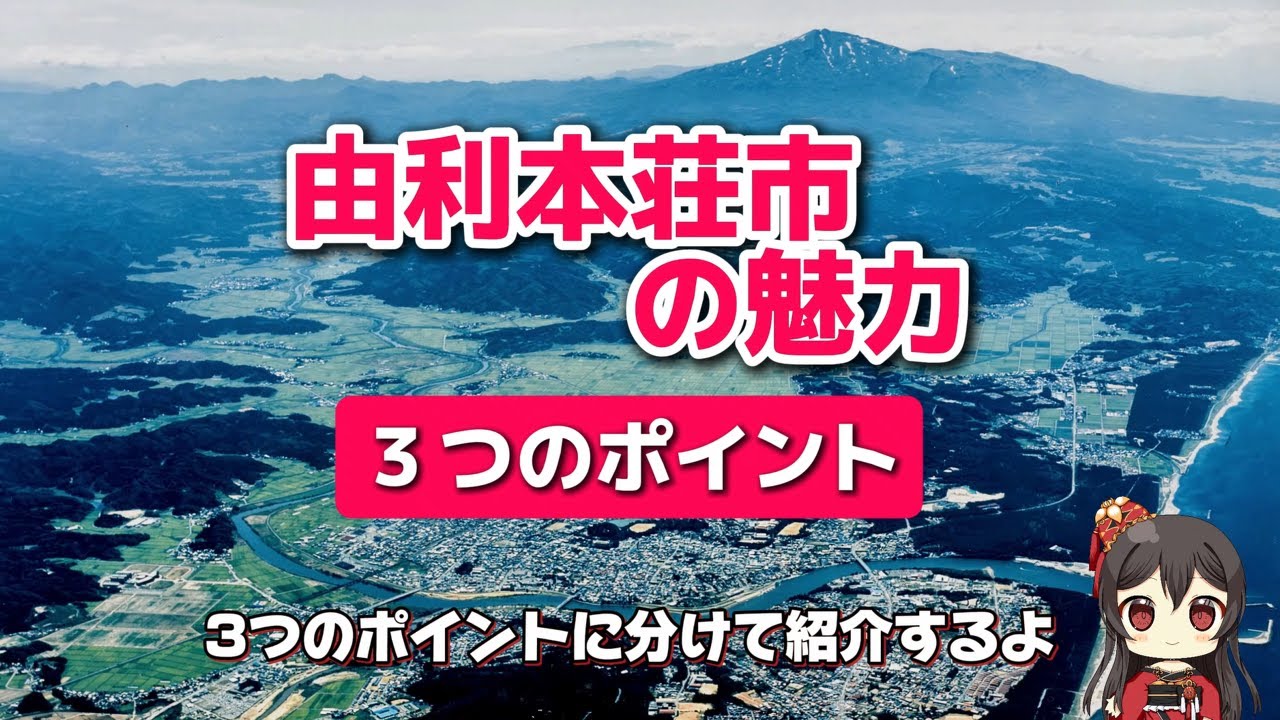 由利本荘市の魅力（ゆりほん娘ver.）