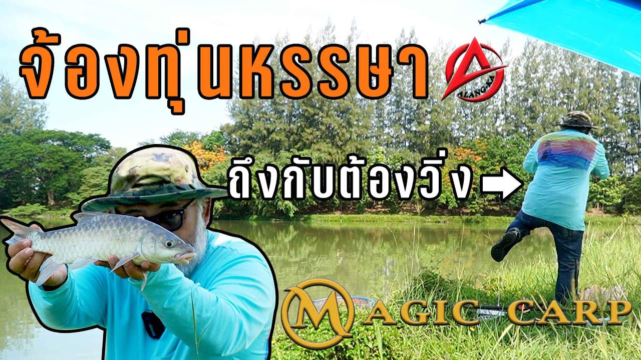 #คันสปิ๋ว ดีๆ Magic Carp จับแล้วติดใจ อีกแล้ว!!!