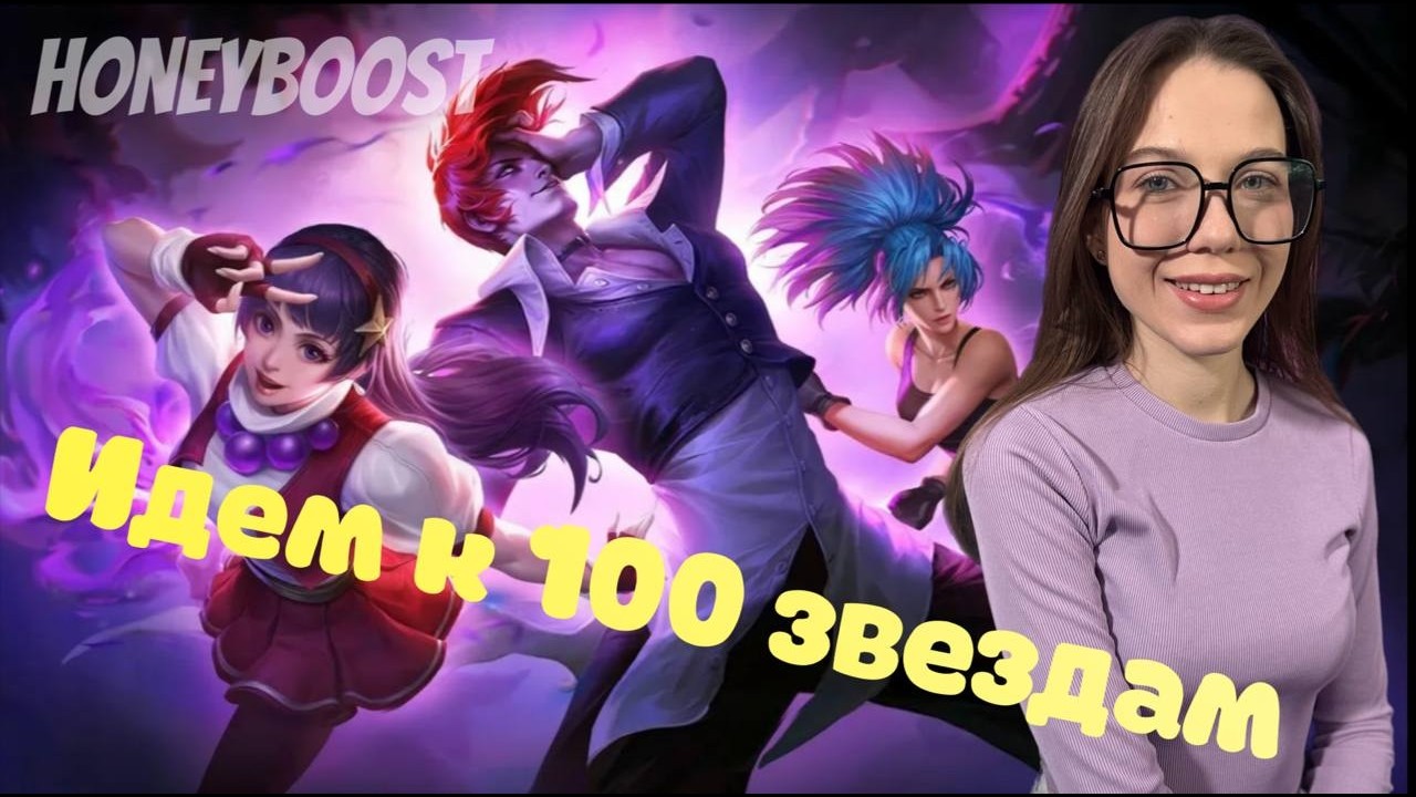 РЕКОРДСМЕНСКИЙ СТРИМЧИК❤️ ИДУ К 100⭐ НА РОУМЕ В MLBB - ПРИСОЕДИНЯЙСЯ❤️MOBILE LEGENDS. #shorts