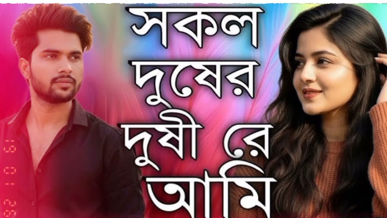 সকল দোষের দোষীরে আমি | Shokol Dosher Doshire Ami | Bangla Sad Song