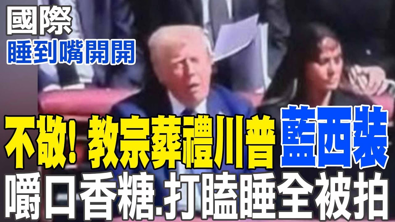 【每日必看】不敬! 教宗葬禮川普