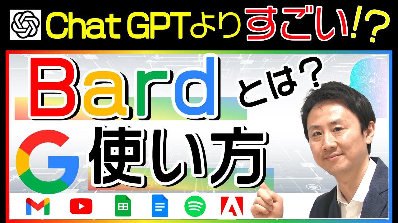 話題のAI、Google Bardとは？Chat GPTとの違い・使い方【音速パソコン教室】