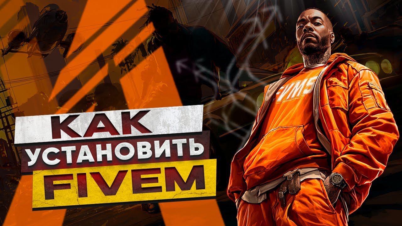 КАК УСТАНОВИТЬ FIVEM В 2025 ГОДУ | КАК ИГРАТЬ В GTA 5 RP | ГАЙД ПО УСТАНОВКЕ И ОШИБКИ FIVEM