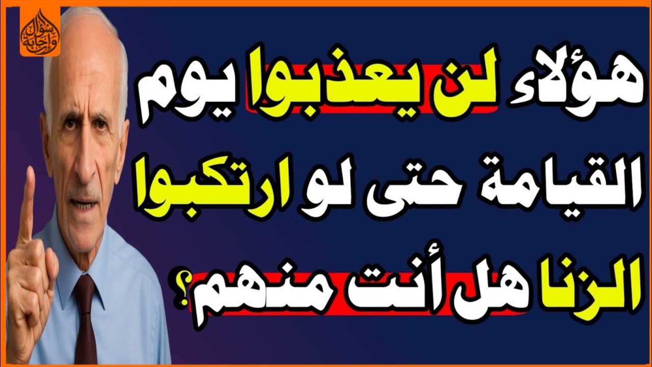 5 أشخاص لن يعذبهم الله في القبر والأخرة حتى لو ارتكبوا الزنا وأخطر الذنوب! اسئلة دينية صعبة جداً