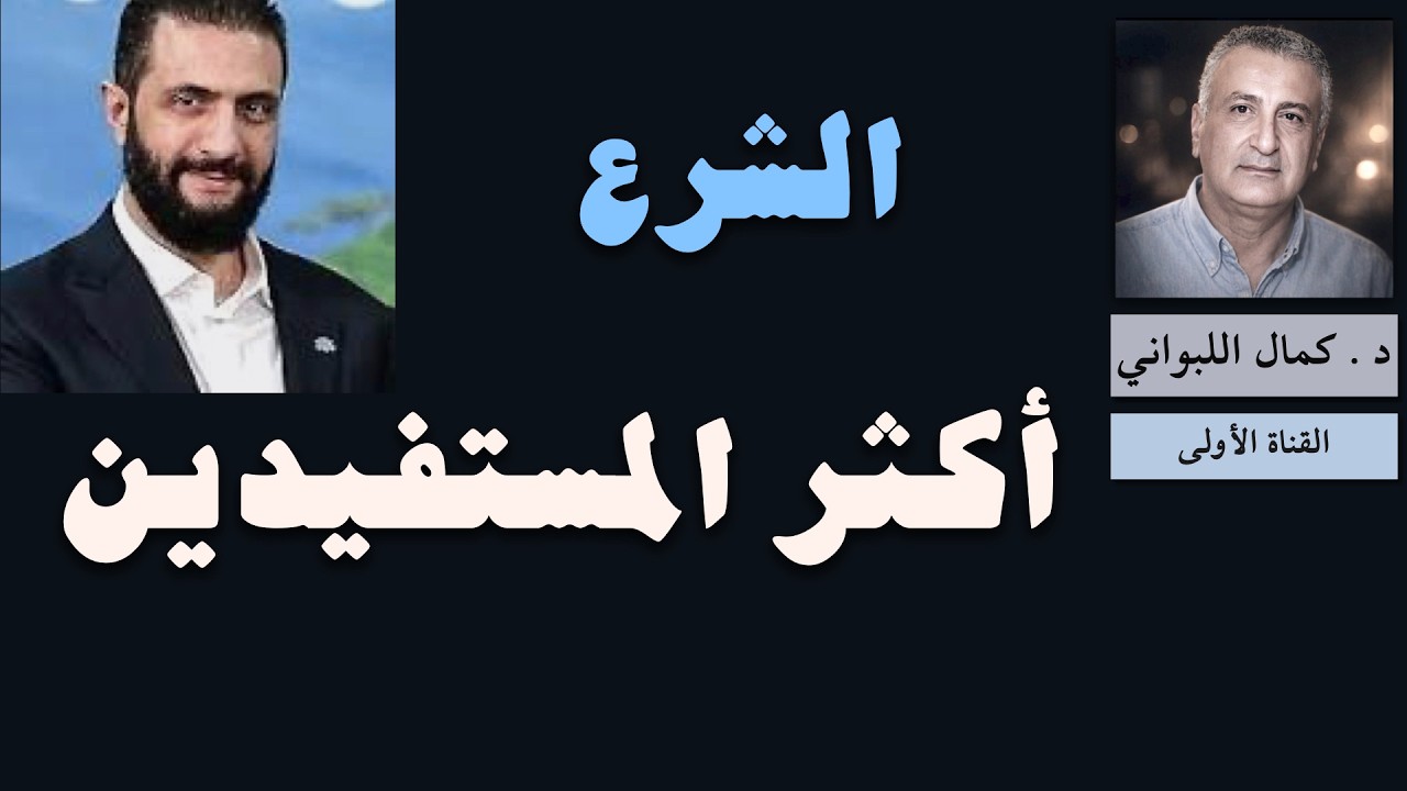 الشرع أكثر المستفيدين من الحرب