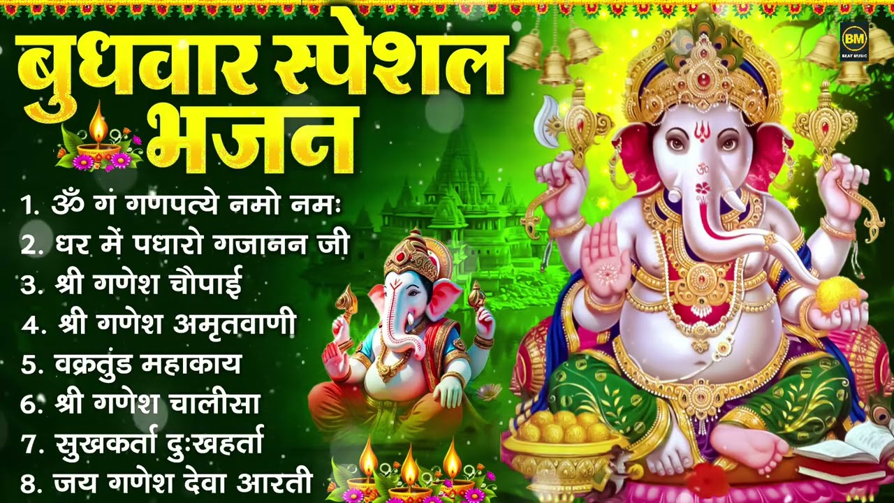 बुधवार भक्ति भजन : ॐ गं गणपतये नमो नमः, सुखकर्ता दुखहर्ता, गणेश अमृतवाणी, श्री गणेश चालीसा व आरती