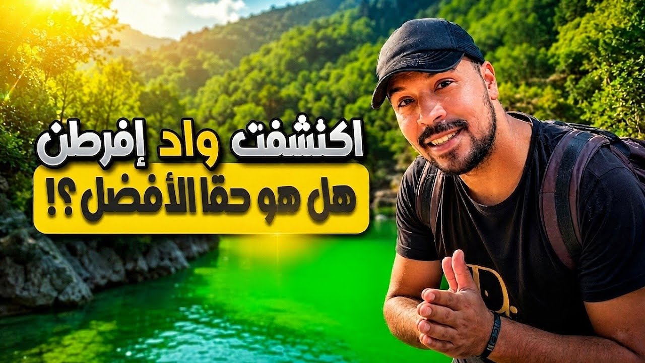 رحلتي إلى واد إفرطن_جنة الأرض طبيعية في شمال المغرب تستحق الزيارة؟|  Ouad Ifrtane Nature in Morocco