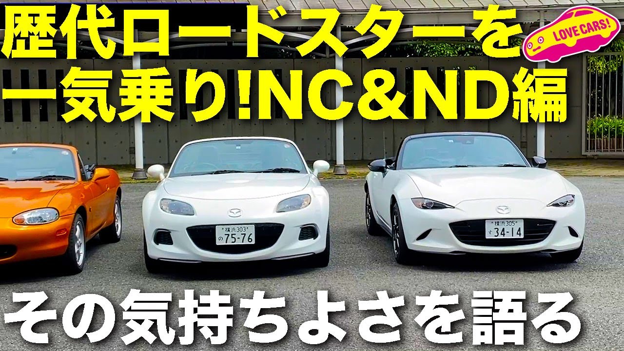 なぜロードスターは気持ち良いのか？　歴代 マツダ・ロードスター を ラブカーズTV 河口まなぶ が一気乗りしつつ、その理由を語る（NC＆ND編）