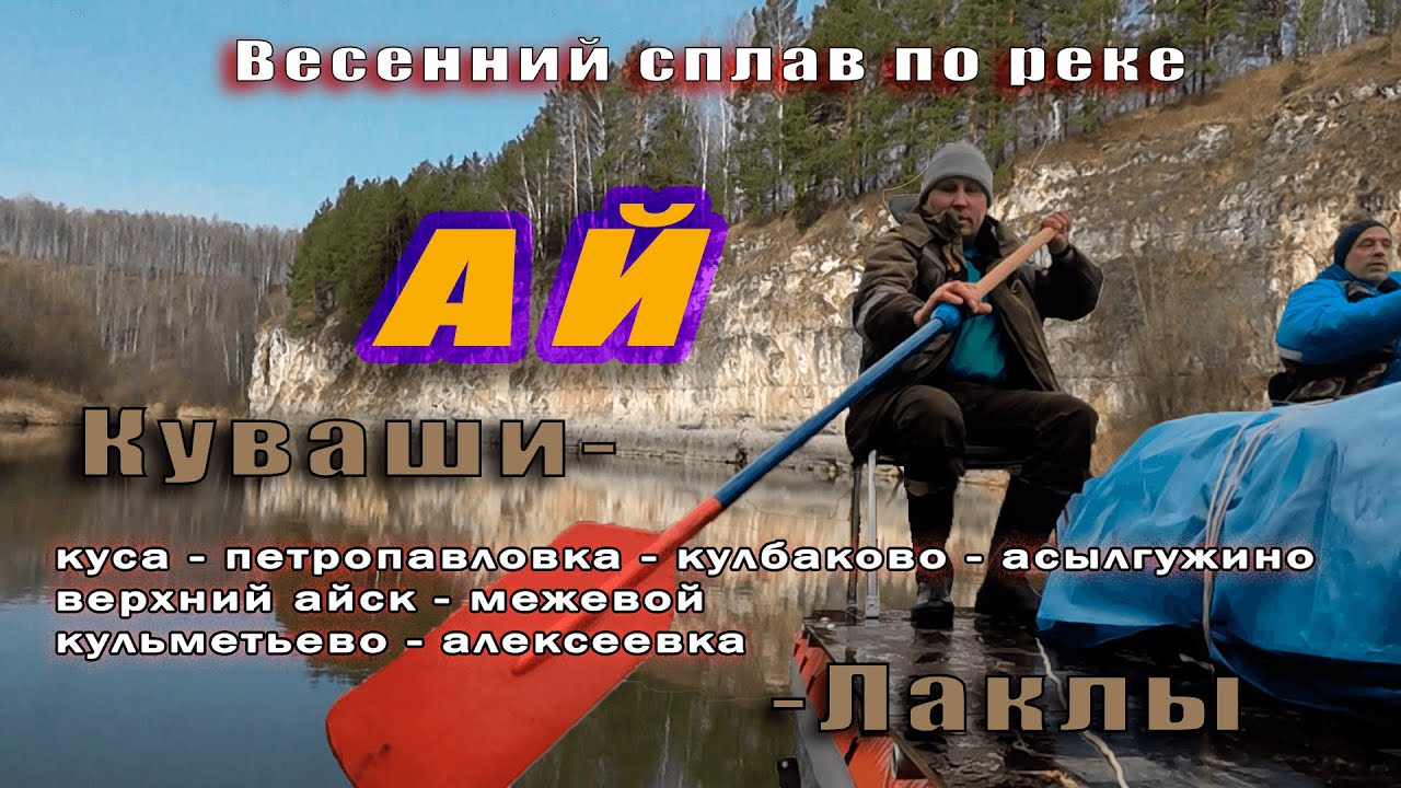 Весенний сплав по реке Ай. 2023