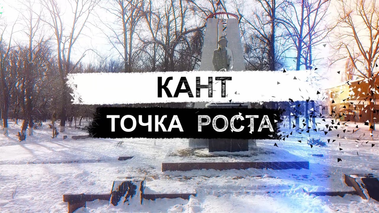 Кант. Точка роста