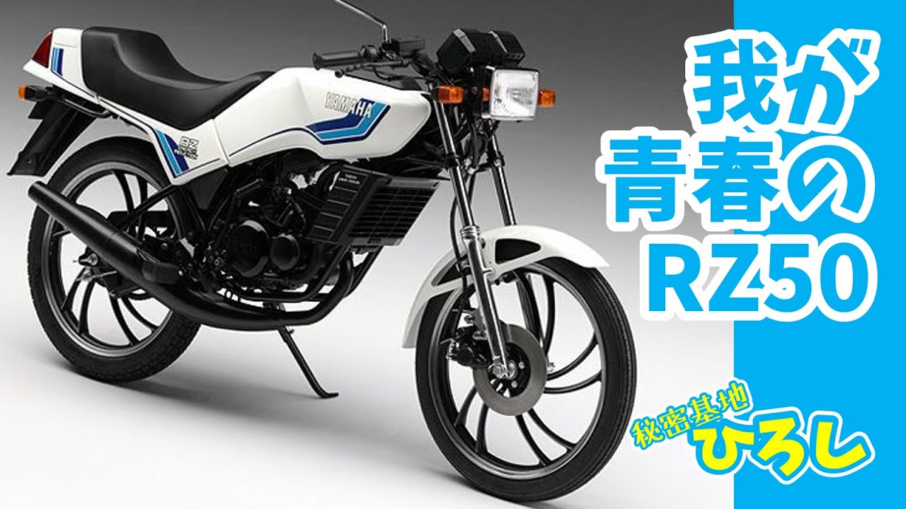 我が青春の【ヤマハ RZ50】