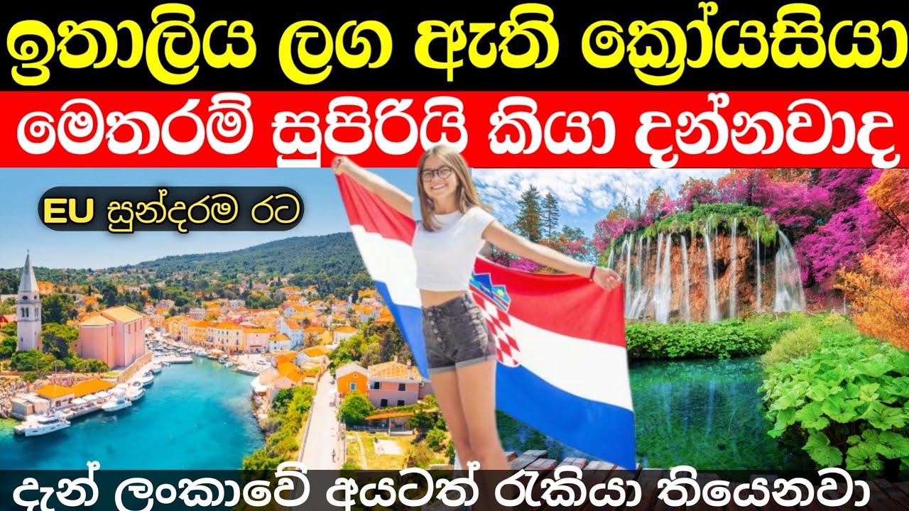 EU සුන්දරම රට ක්‍රෝයසියාව ගැන මේ දේවල් දන්නවද  | දැන් රැකියාත් එනවා