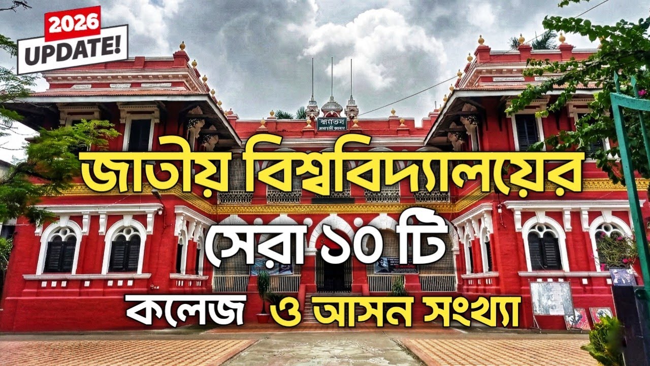 জাতীয় বিশ্ববিদ্যালয় এর সেরা ১০ টি কলেজ ২০২৬ | Top 10 National University Colleges 2026