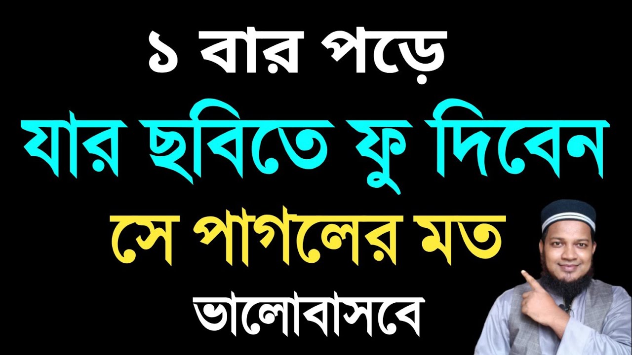 ১ বার পড়ে যার ছবিতে ফু দিবেন সে ফু পাগলের মত ভালবাসবে। ভালোবাসার দোয়া | valobasar dua