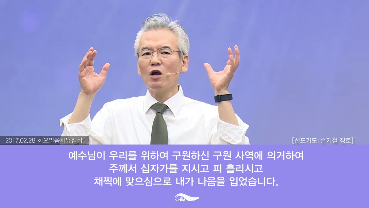 Official 질병치유 선포기도 “Prayer to declare the healing of sickness” [2017.02.28 화요말씀치유집회] (ENG SUB)