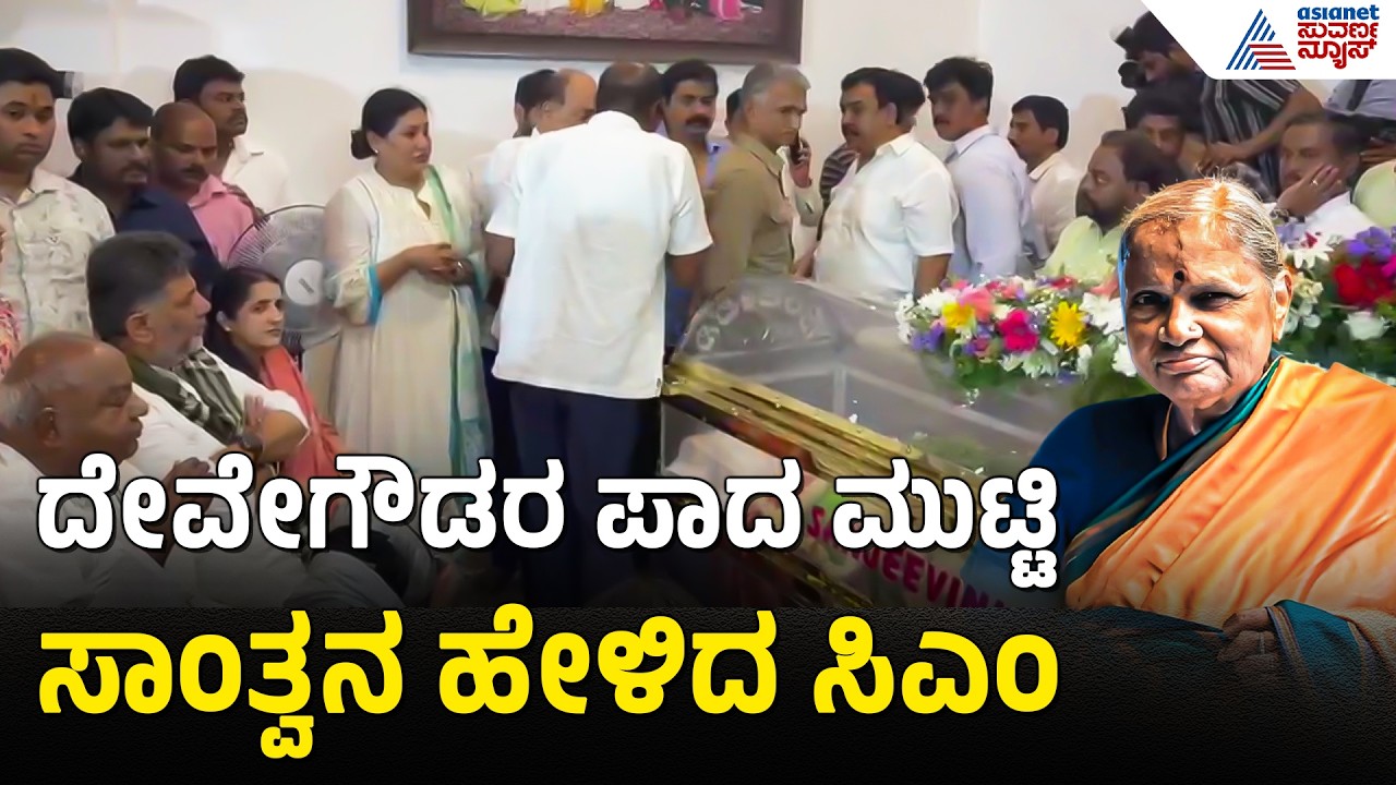 ಚೆನ್ನಮ್ಮ ಅಜ್ಜಿಗೆ ಸರ್ಕಾರಿ ಗೌರವದ ವಿದಾಯ!: DK Shivakumar | Chennamma DeveGowda Passed Away| Suvarna News