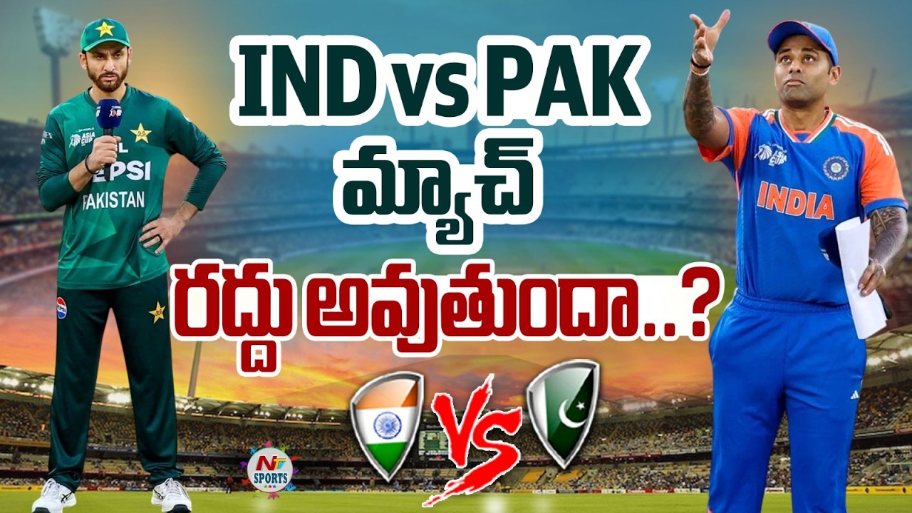 Будет ли отменен матч Индия — Пакистан? | NTV Sports