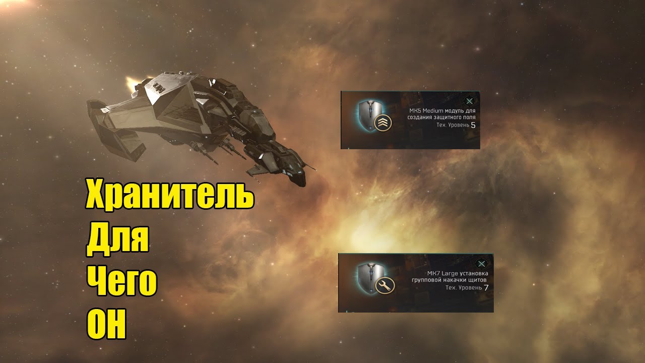 Хранители что и как подробно. EvE Echoes
