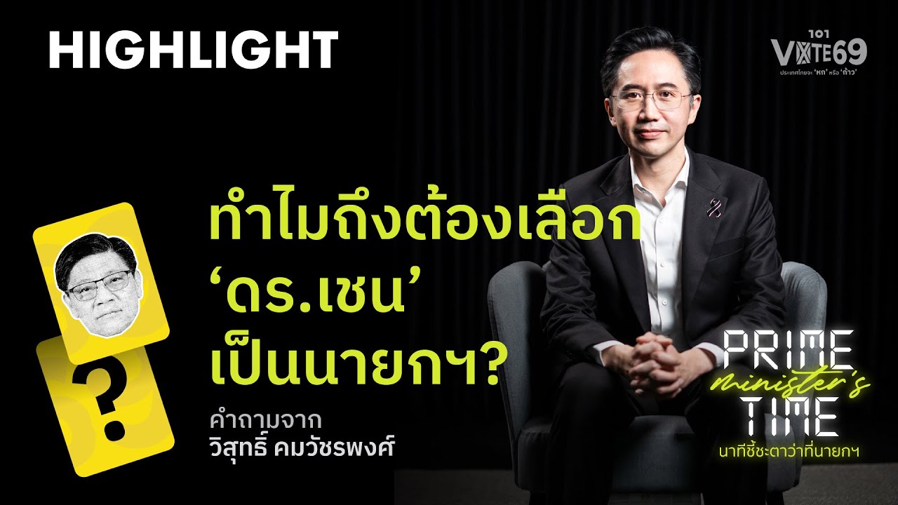 ทำไมคนไทยถึงต้องเลือกคุณเป็นนายกฯ? คำถามจาก &lsquo;วิสุทธิ์&rsquo; ถึง &lsquo;ยศชนัน&rsquo; | Prime Time 2026