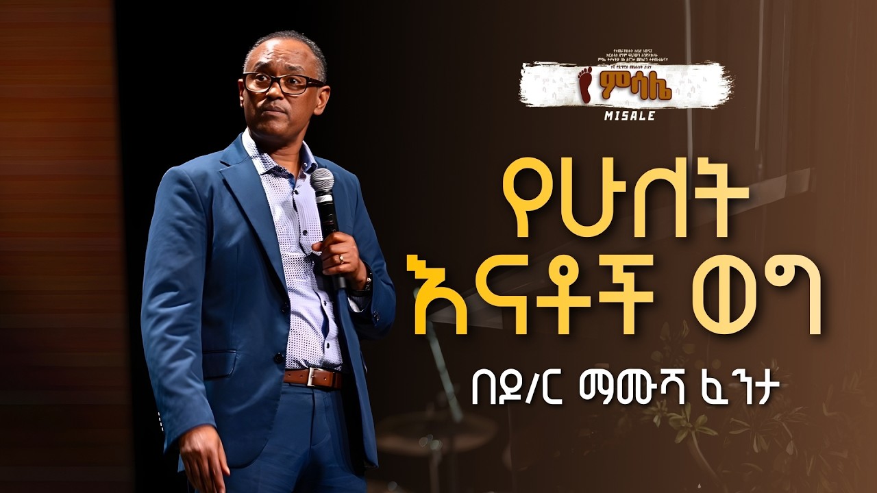 የሁለት እናቶች ወግ - በዶ/ር ማሙሻ ፈንታ