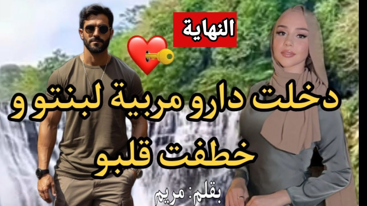 المربية الفاتنة و السيد المتملك🏹بعفويتها ملكت قلبه💘 النهاية