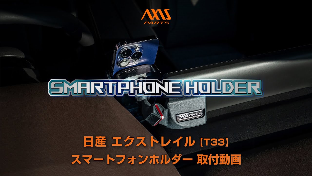 【日産 エクストレイル（T33）車載スマートフォンホルダー】マウントの取付方法 ax-sm-50-nx