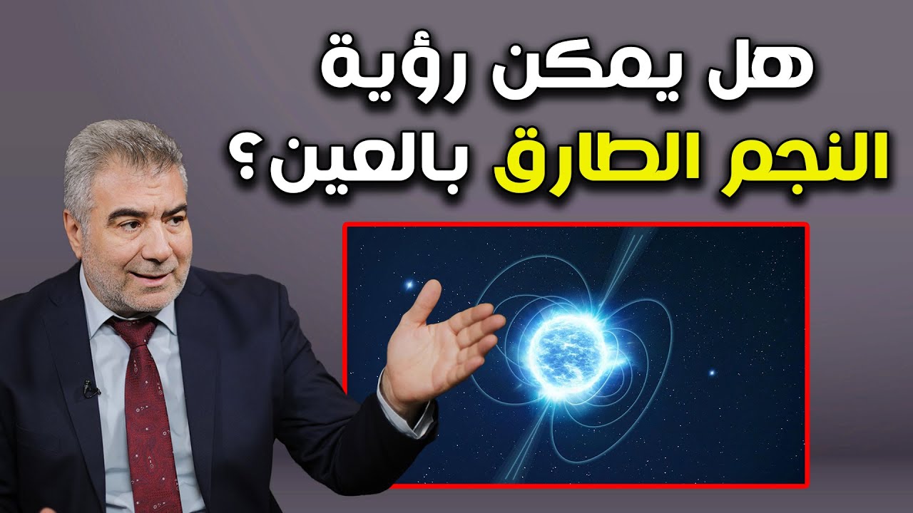 هل يمكن رؤية النجم الطارق بالعين المجردة؟ وهل له علاقة باقتراب الساعة؟