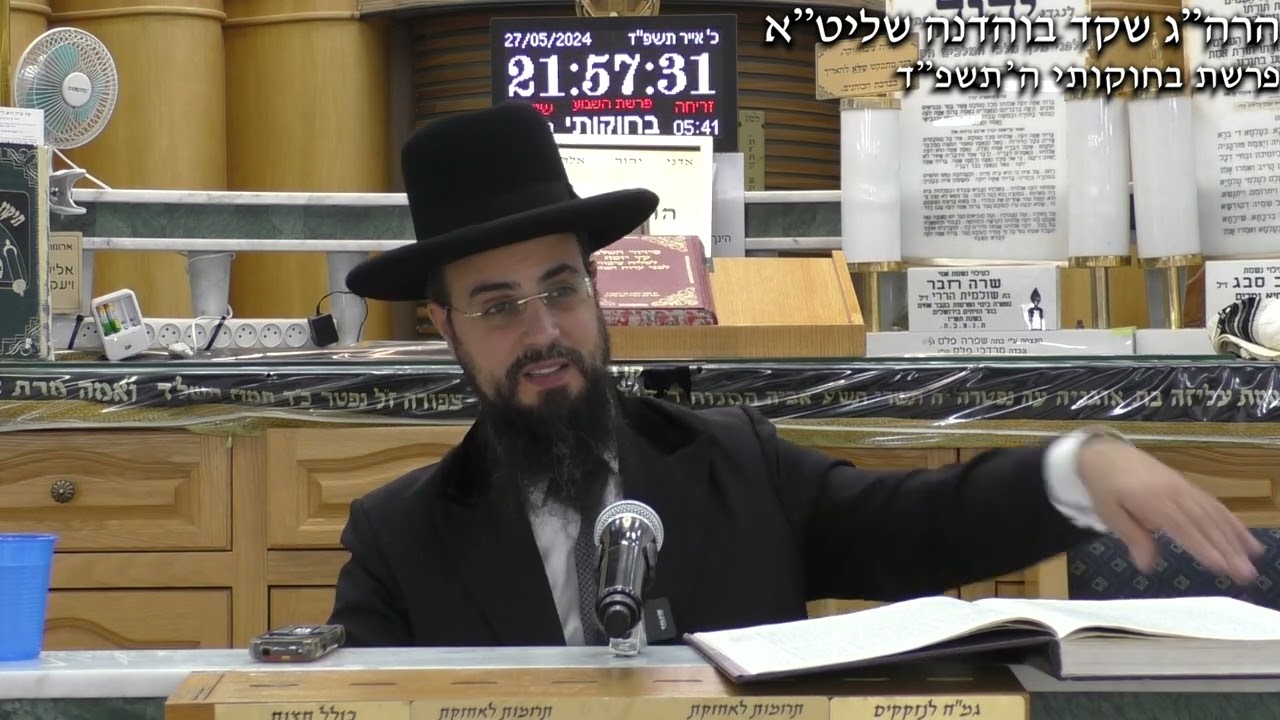 פרשת בחוקותי ה'תשפ''ד. מו'ר הגאון הרב שקד בוהדנה שליט''א.