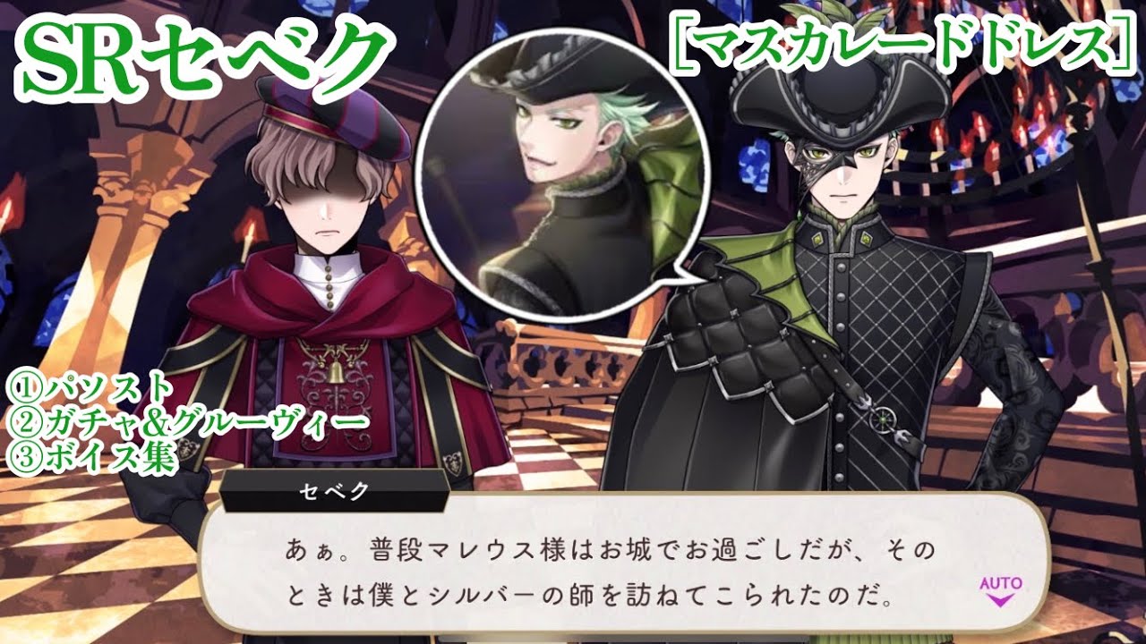 【ツイステ】マレウス様とのすばらしき過去! SRセベク［マスカレードドレス］ パーソナルストーリー等  「グロリアス・マスカレード~紅蓮の花と救いの鐘~」