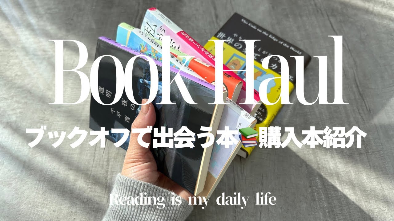 [読書VLOG]40代主婦のブックオフ購入本📚最近読んだ本紹介📕素敵な作品に出会える喜び🥰