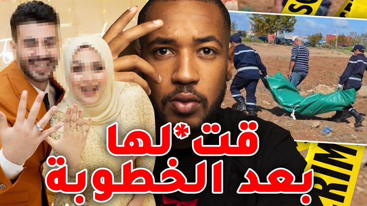 مستحيل تتوقع شكون قت* ل اسيا بعد خطبتها و علاش 😳  كي تجيك الضربة من اقرب الناس ليك 💔