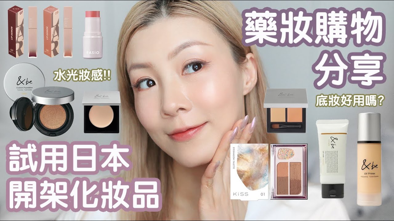 開架日常妝💜 終於試用了&be, 有點伏🫣 再來東京藥妝開箱 🛍️  | HIDDIE T