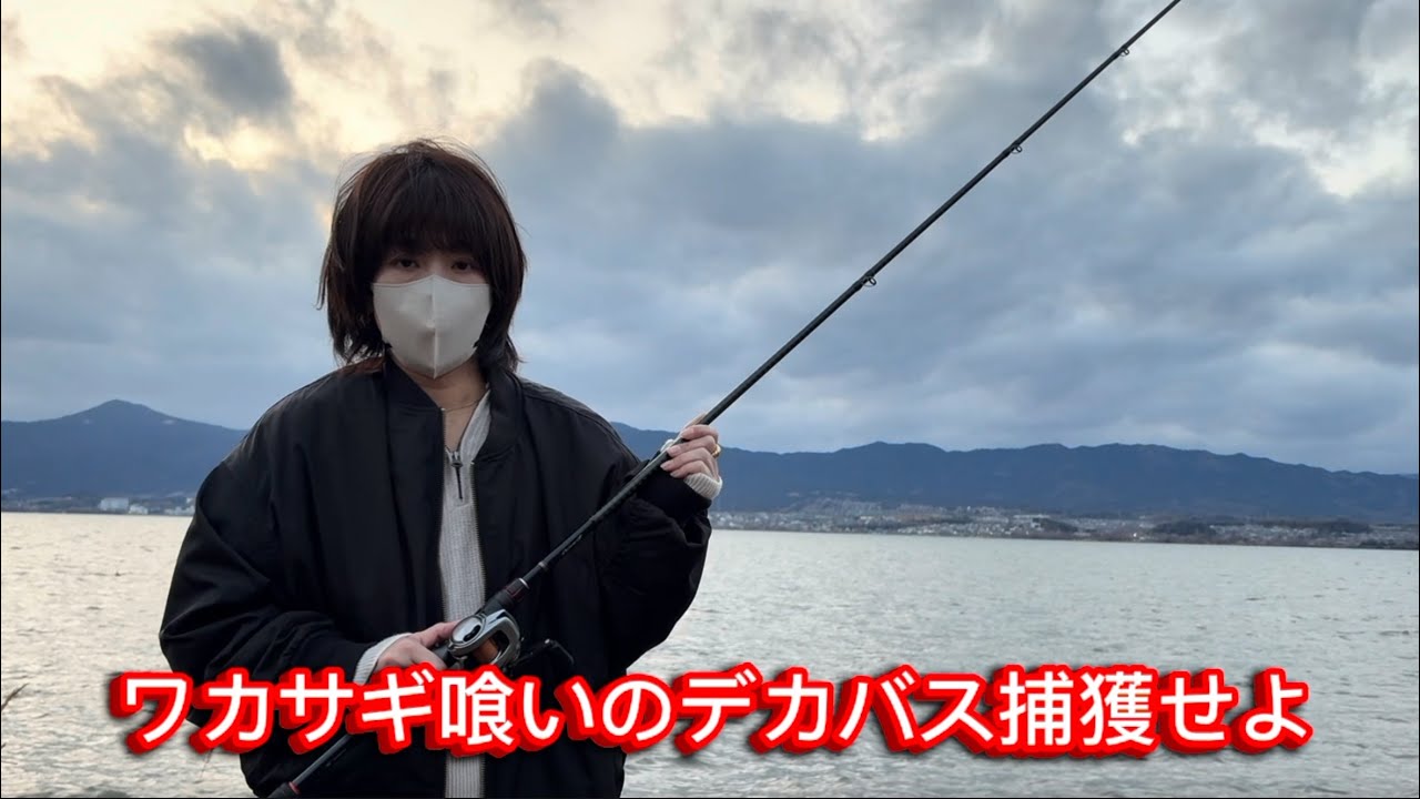 【琵琶湖バス釣り】売れないガールのワカサギ喰いのデカバス捕獲せよ