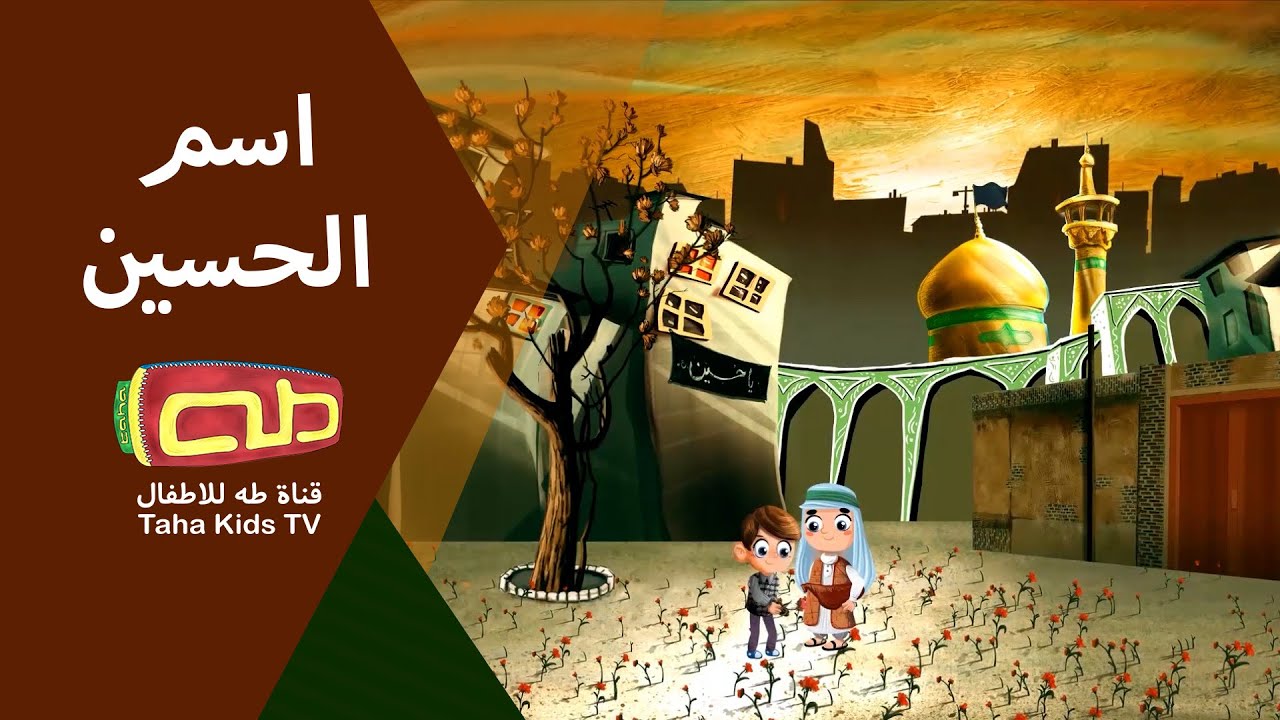 اسم الحسين | ربى الأتات، مريم مسلماني