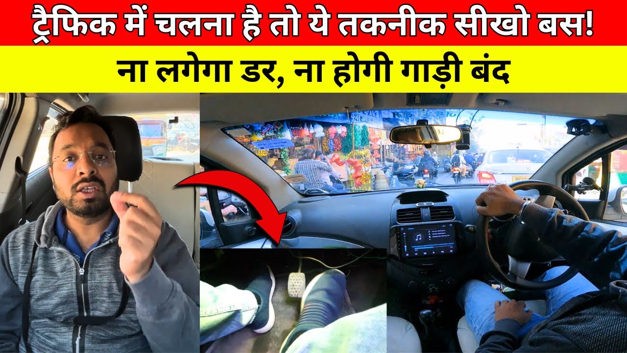 Traffic me Car Kaise Chalaye | How to Drive Car in Bumper to Bumper Traffic in City | Driving Tips