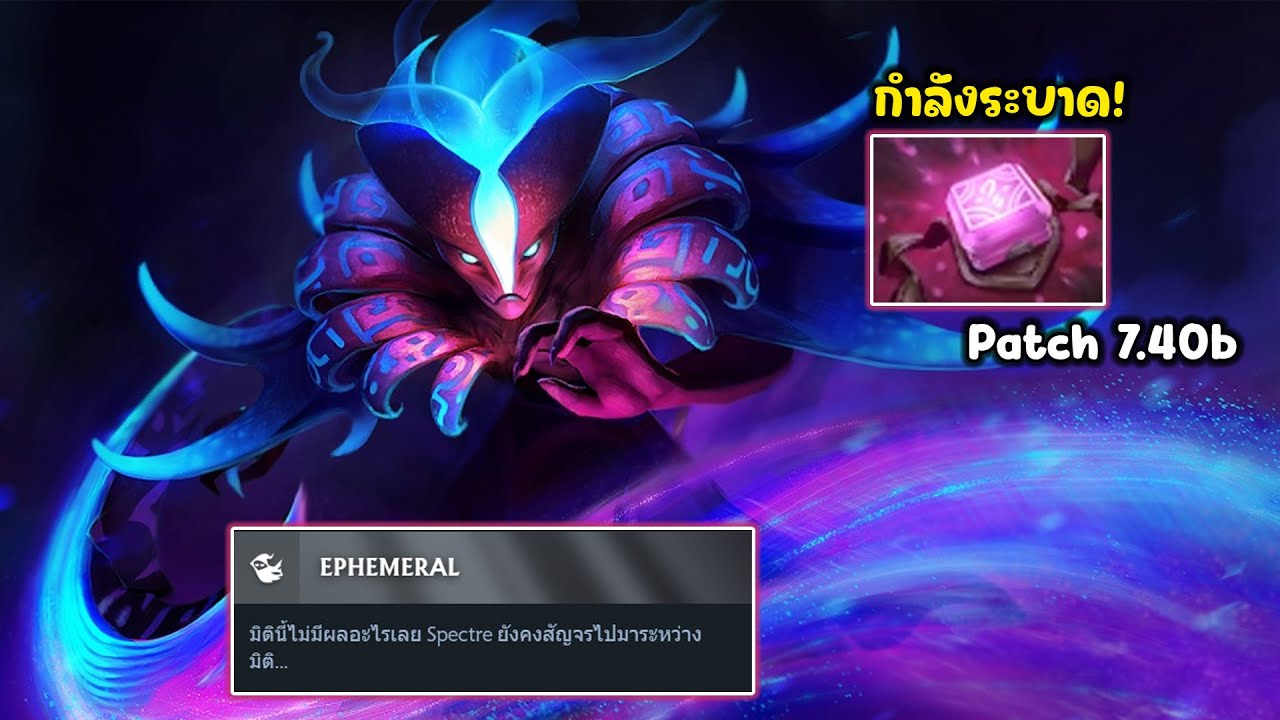 DOTA2 - Spectre เงามัจจุราชผู้สังหารแล้วหายไปพร้อมกับความตายของศัตรู!